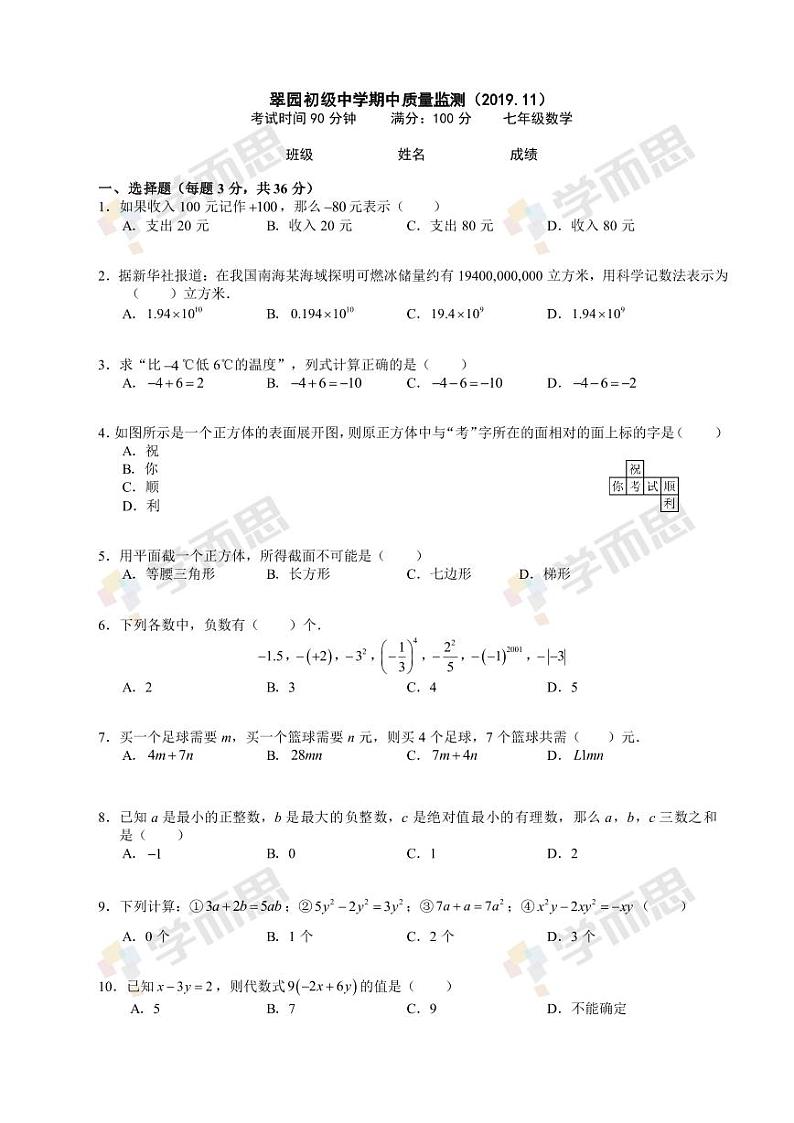 2019-2020年深圳翠园中学初一数学期中试题及答案01