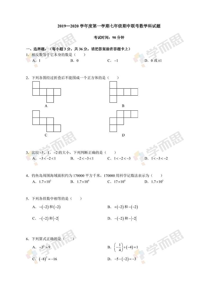 2019-2020年深圳龙华区初一数学期中试题及答案第1页
