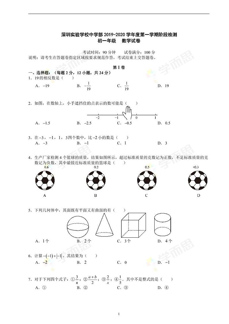 2019-2020年深圳实验学校初一数学期中试题及答案01