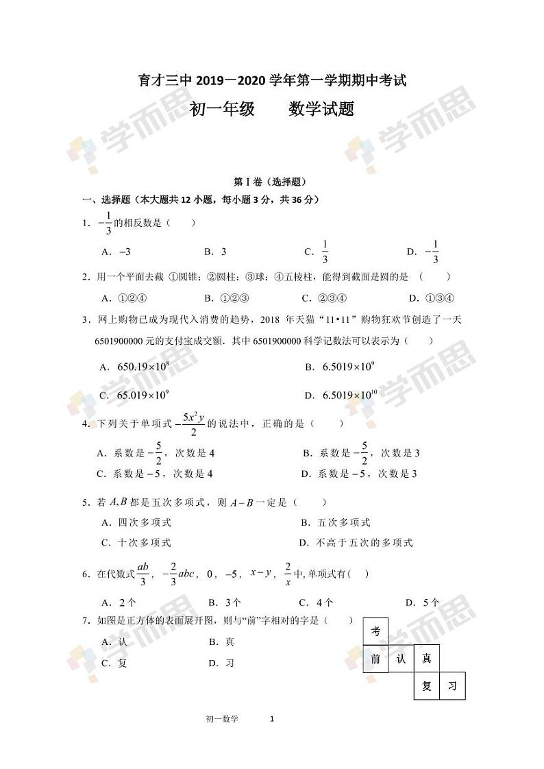 2019-2020年深圳育才三中初一数学期中试题及答案01