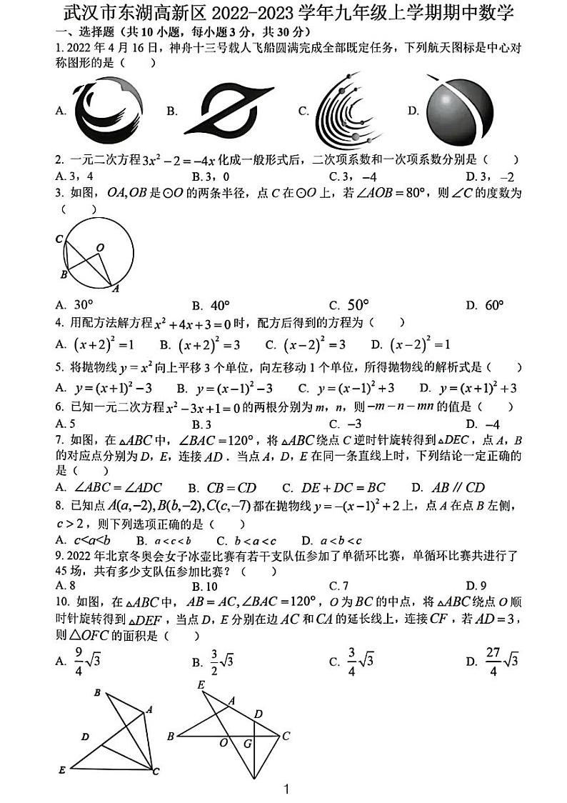 2023武汉市东湖高新区九年级期中考试数学试卷及参考答案01