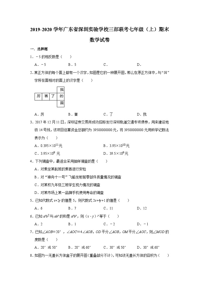 2019-2020学年广东省深圳实验学校三部联考七年级（上）期末数学试卷第1页