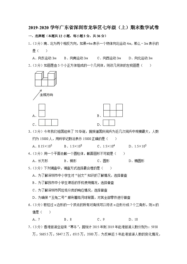 2019-2020学年广东省深圳市龙华区七年级（上）期末数学试卷01
