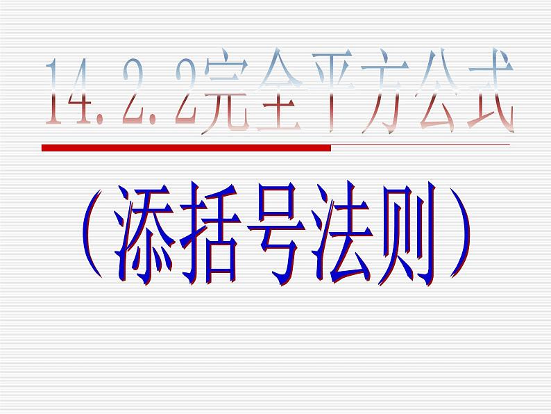 《添括号法则》PPT课件1-八年级上册数学人教版1第1页