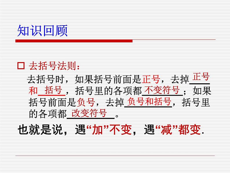 《添括号法则》PPT课件1-八年级上册数学人教版1第3页