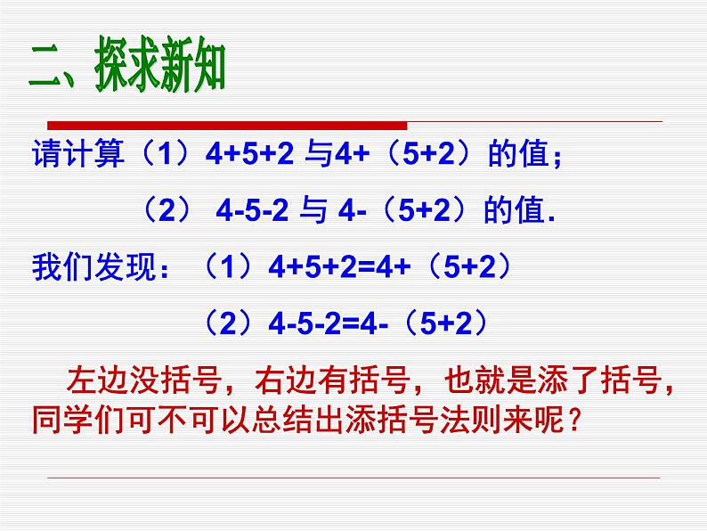 《添括号法则》PPT课件1-八年级上册数学人教版1第7页