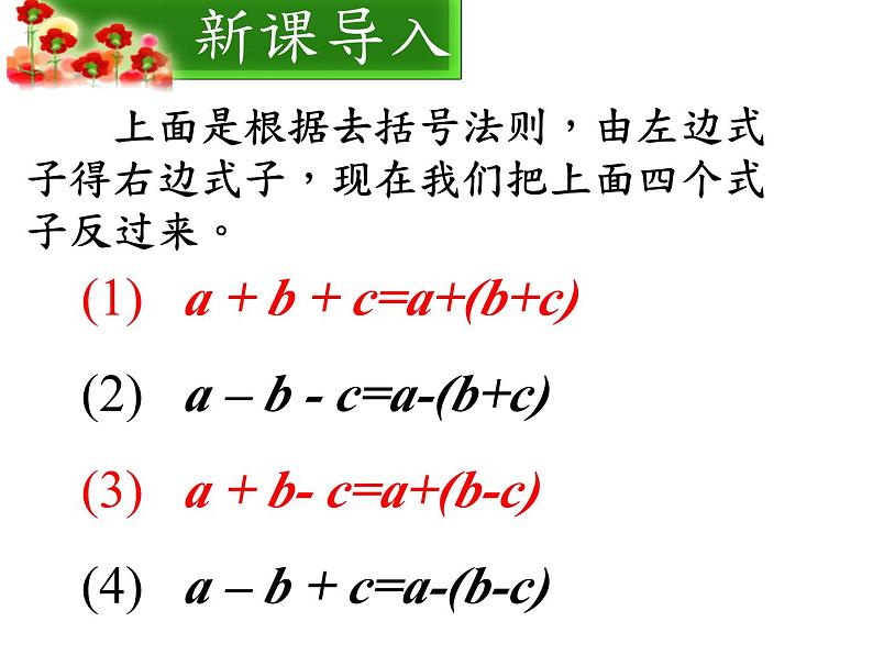 《添括号法则》PPT课件2-八年级上册数学人教版第4页