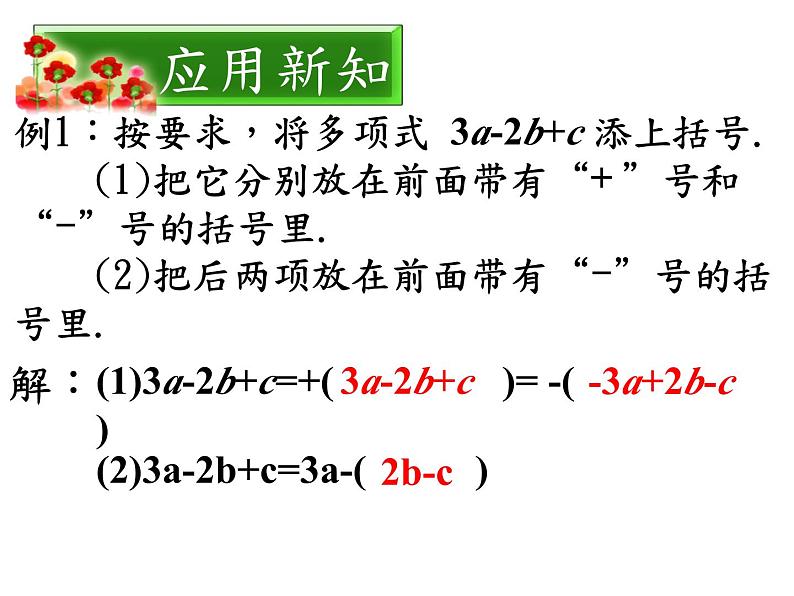 《添括号法则》PPT课件2-八年级上册数学人教版第7页