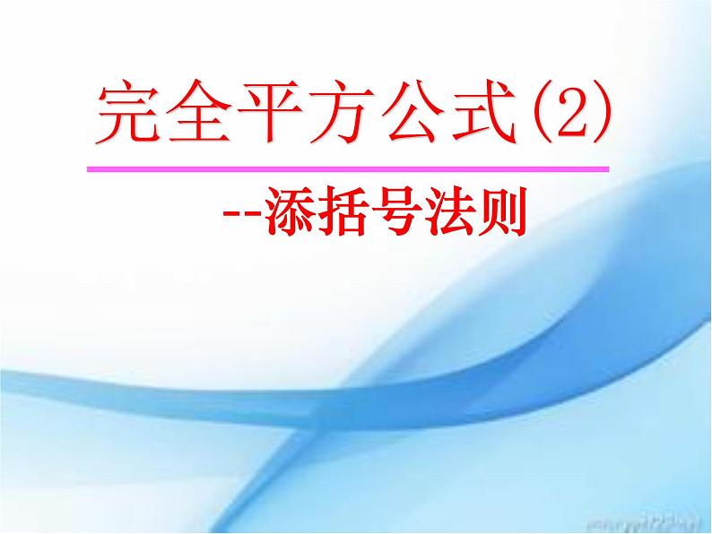 《添括号法则》PPT课件3-八年级上册数学人教版01