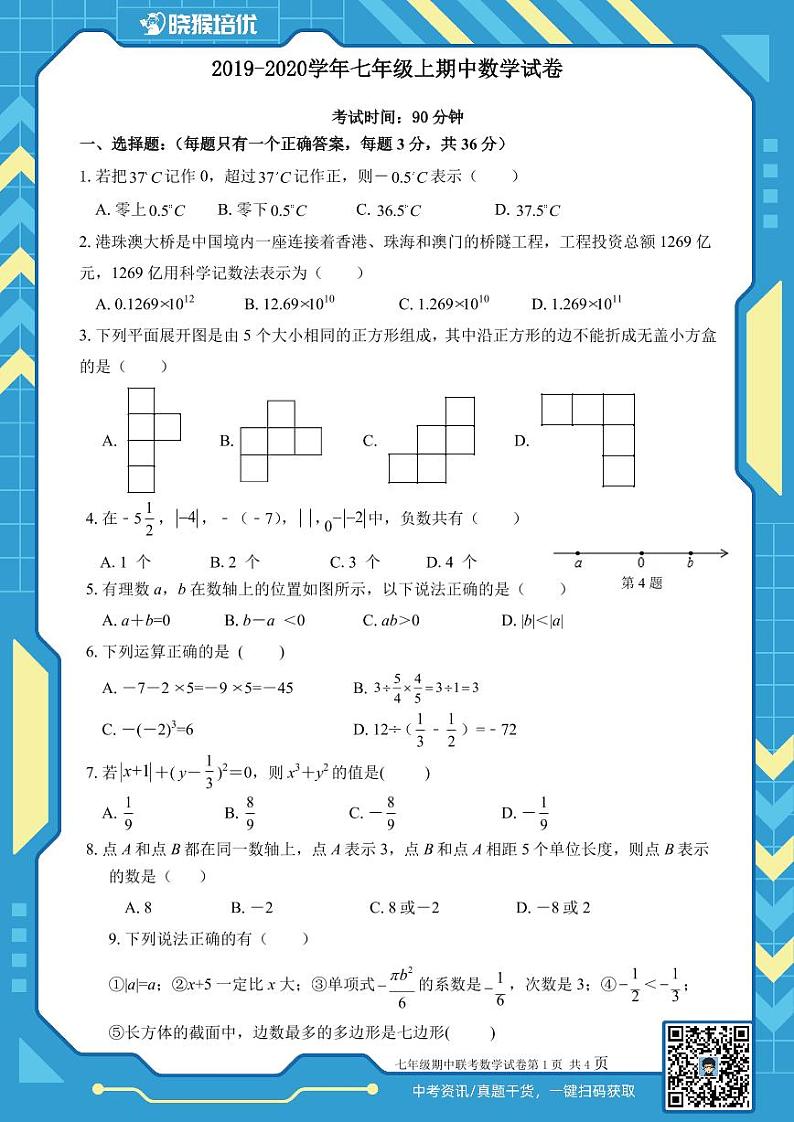 2019-2020学年深圳市宝安区初一数学期中试题及答案01
