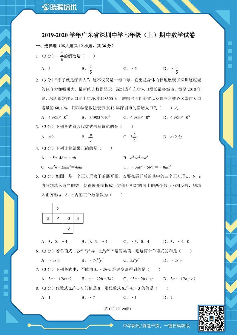 2019-2020学年深圳市深圳中学七年级（上）期中数学试卷第1页