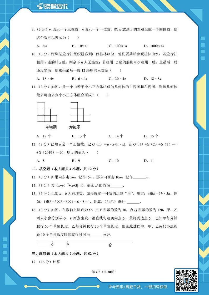 2019-2020学年深圳市深圳中学七年级（上）期中数学试卷第2页