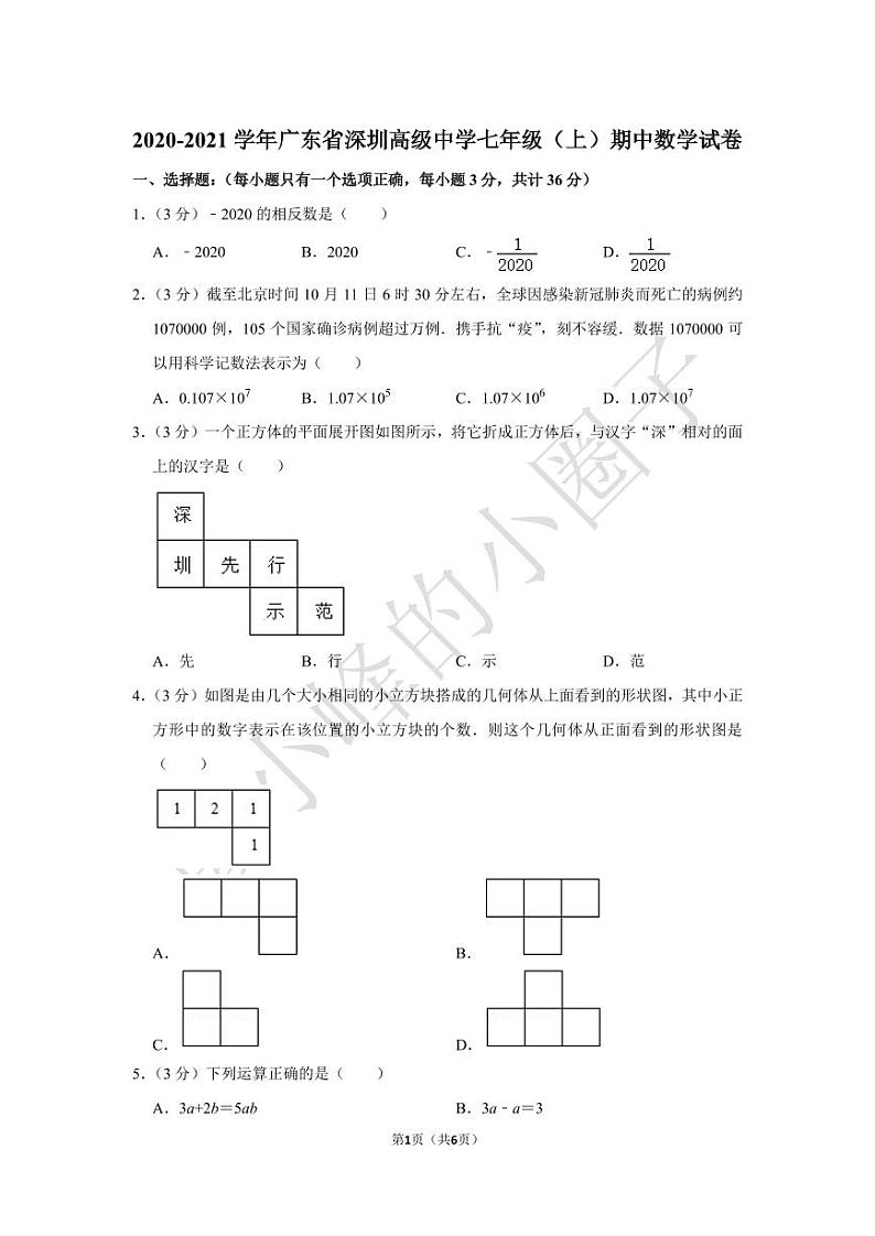 2020-2021深高级七年级（上）期中数学试卷及答案第1页