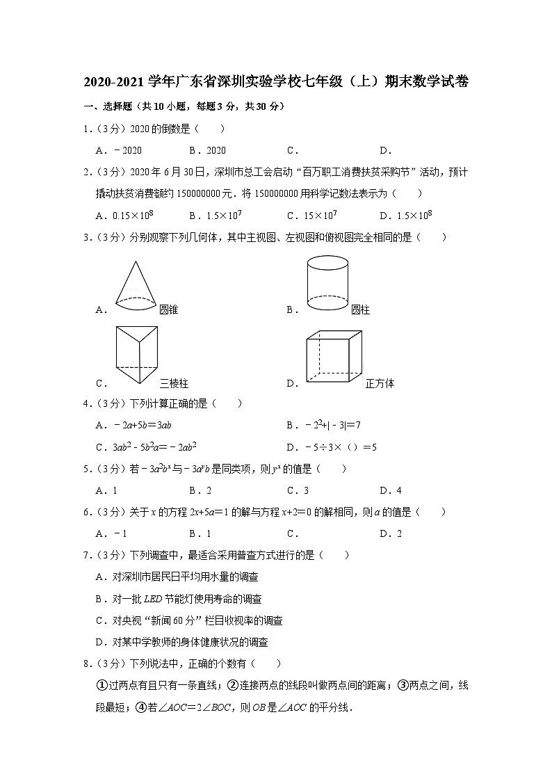 2020-2021学年广东省深圳实验学校七年级（上）期末数学试卷01