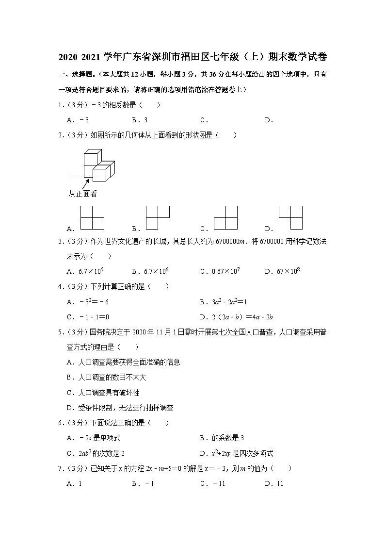 2020-2021学年广东省深圳市福田区七年级（上）期末数学试卷第1页