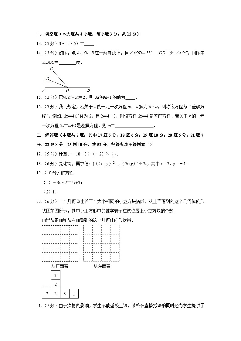 2020-2021学年广东省深圳市福田区七年级（上）期末数学试卷第3页
