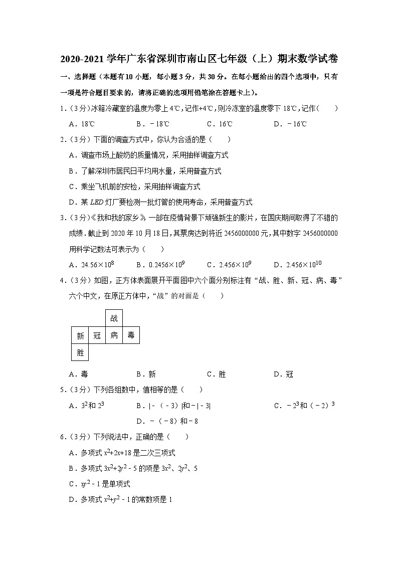 2020-2021学年广东省深圳市南山区七年级（上）期末数学试卷01