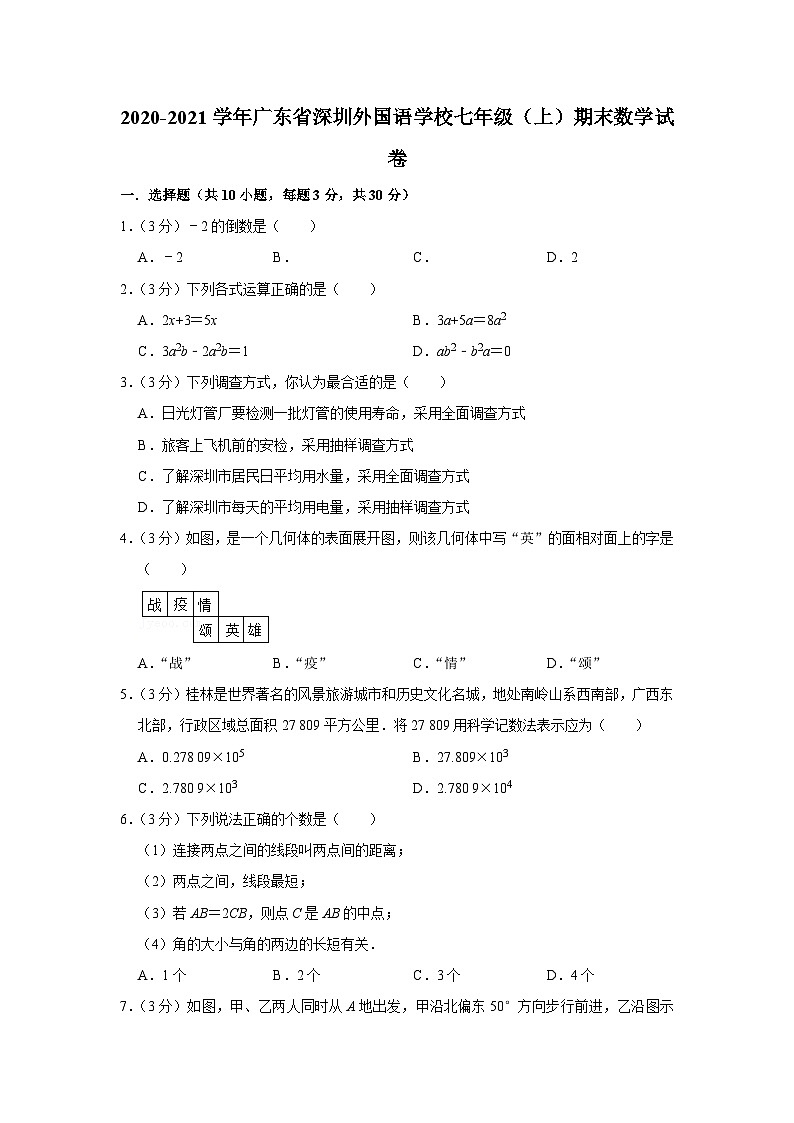 2020-2021学年广东省深圳外国语学校七年级（上）期末数学试卷01
