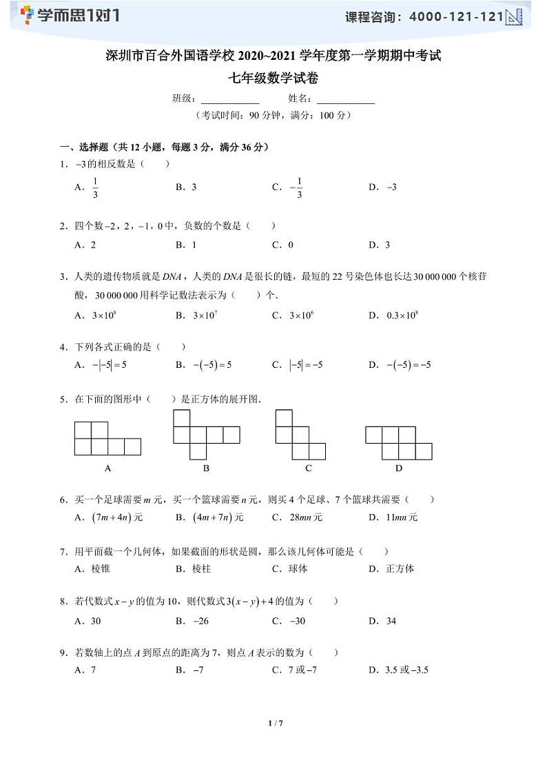 2020-2021学年深圳市百合外国语学校初一上学期期中适应性考试数学试卷及答案01