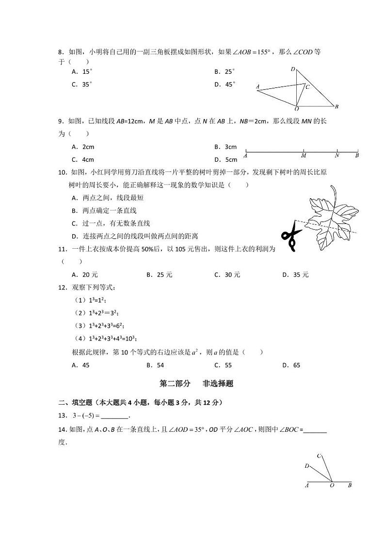 2020-2021学年深圳市福田区七年级上学期期末数学试卷含答案02