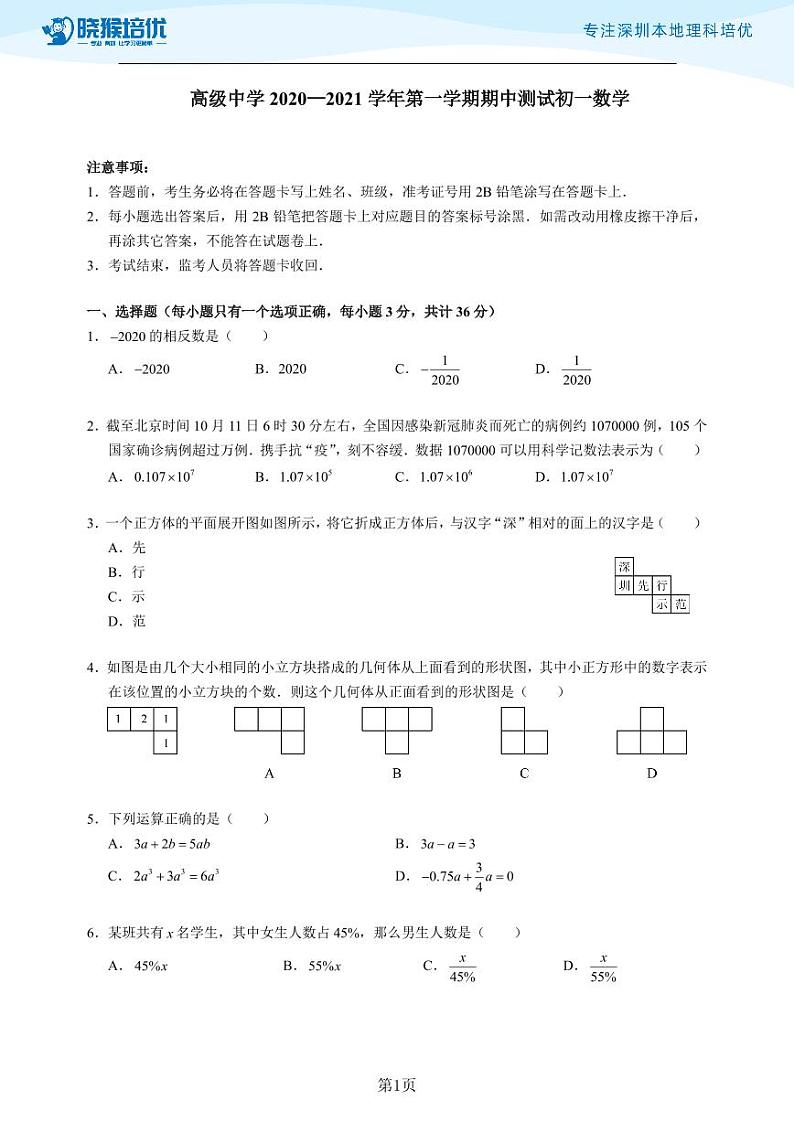 2020-2021学年深圳市高级中学初一上学期（数学）期中考真题03