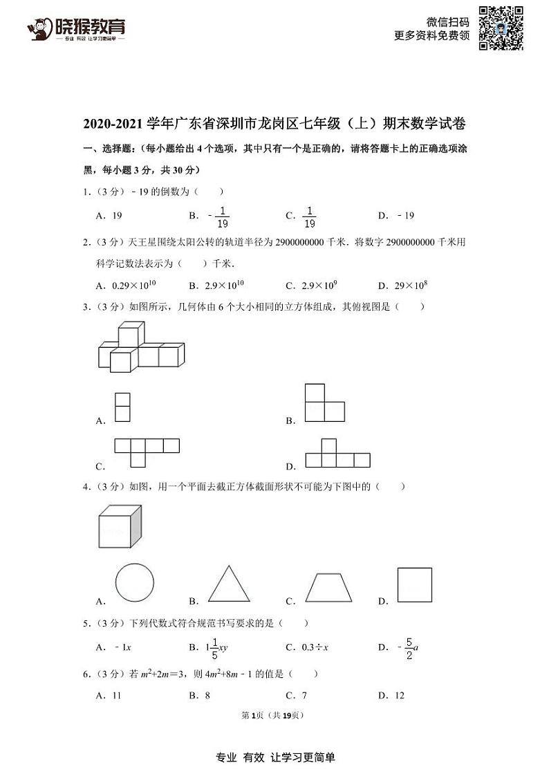 2020-2021学年深圳市龙岗区七年级（上）期末数学试卷01