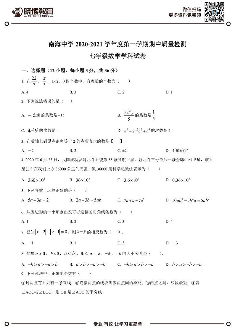 2020-2021学年深圳市南山区南海中学七年级上学期期中数学试题原卷01