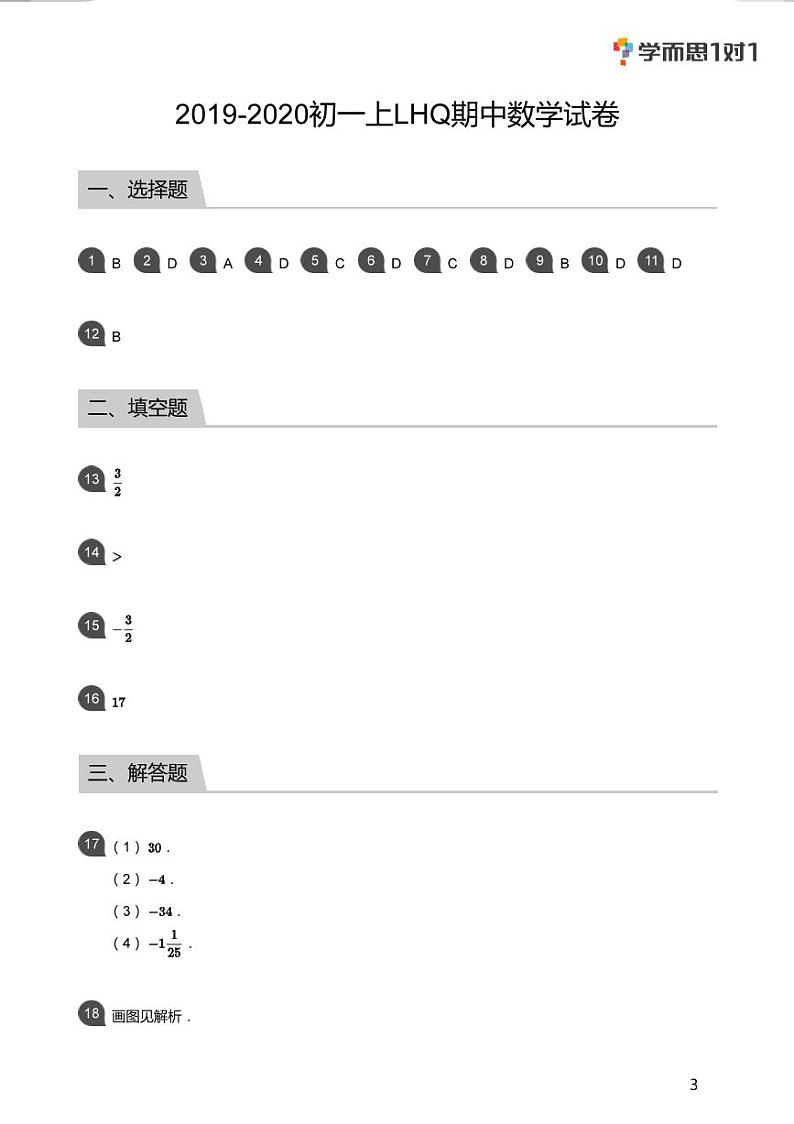 2020深圳秋季初一期中数学试卷合集(答案)第3页
