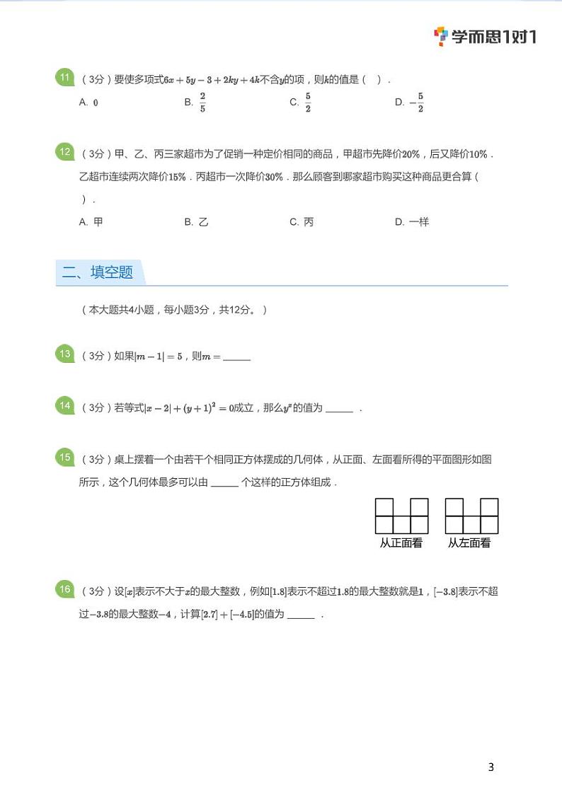 2020深圳秋季初一期中数学试卷合集第3页