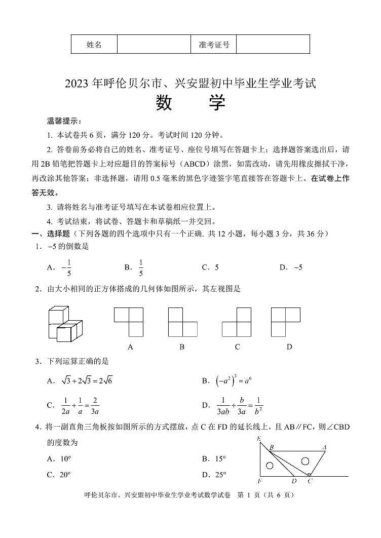 2023年内蒙古自治区呼伦贝尔市、兴安盟中考数学真题 伦贝尔市中考数学试题01