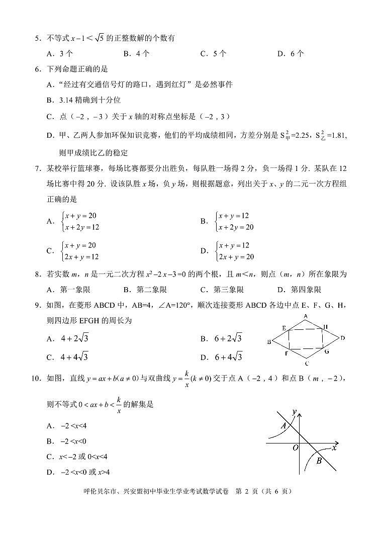 2023年内蒙古自治区呼伦贝尔市、兴安盟中考数学真题 伦贝尔市中考数学试题02