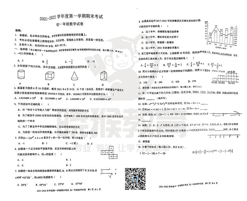 2021-2022学年深圳中学联考·七上·期末数学试卷（原卷）第1页