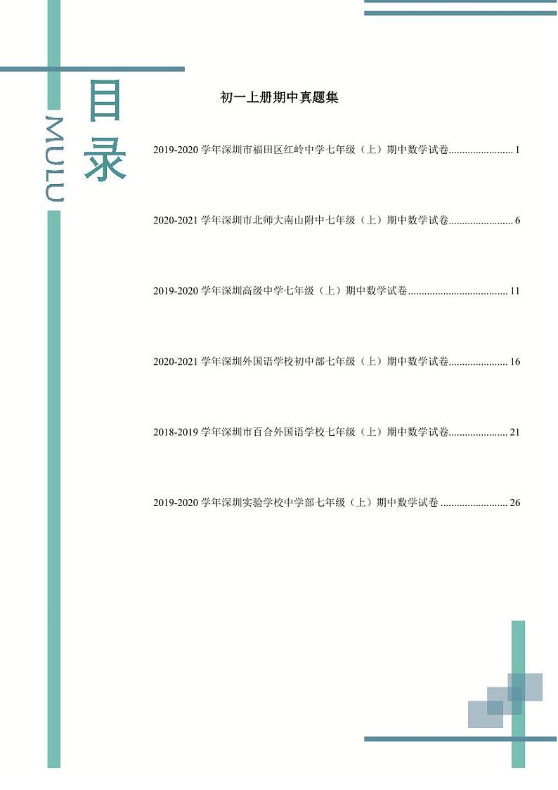 2021深圳市七年级名校秋季.期中考试数学真题卷合集01