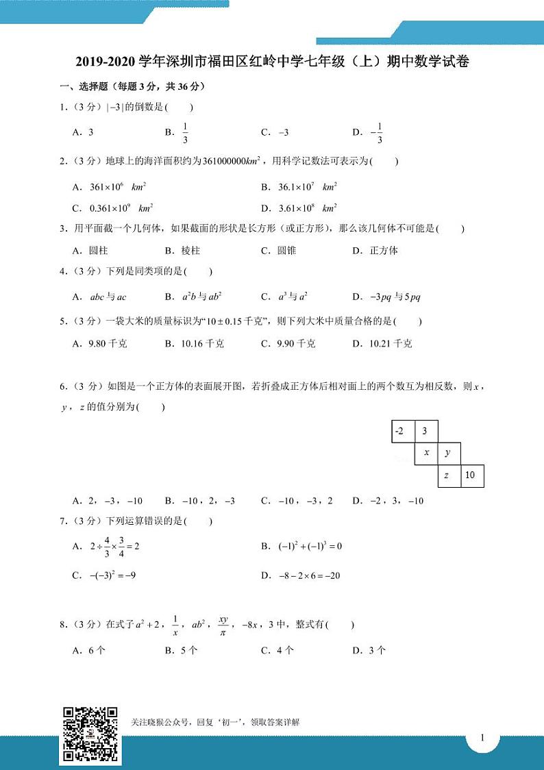 2021深圳市七年级名校秋季.期中考试数学真题卷合集03