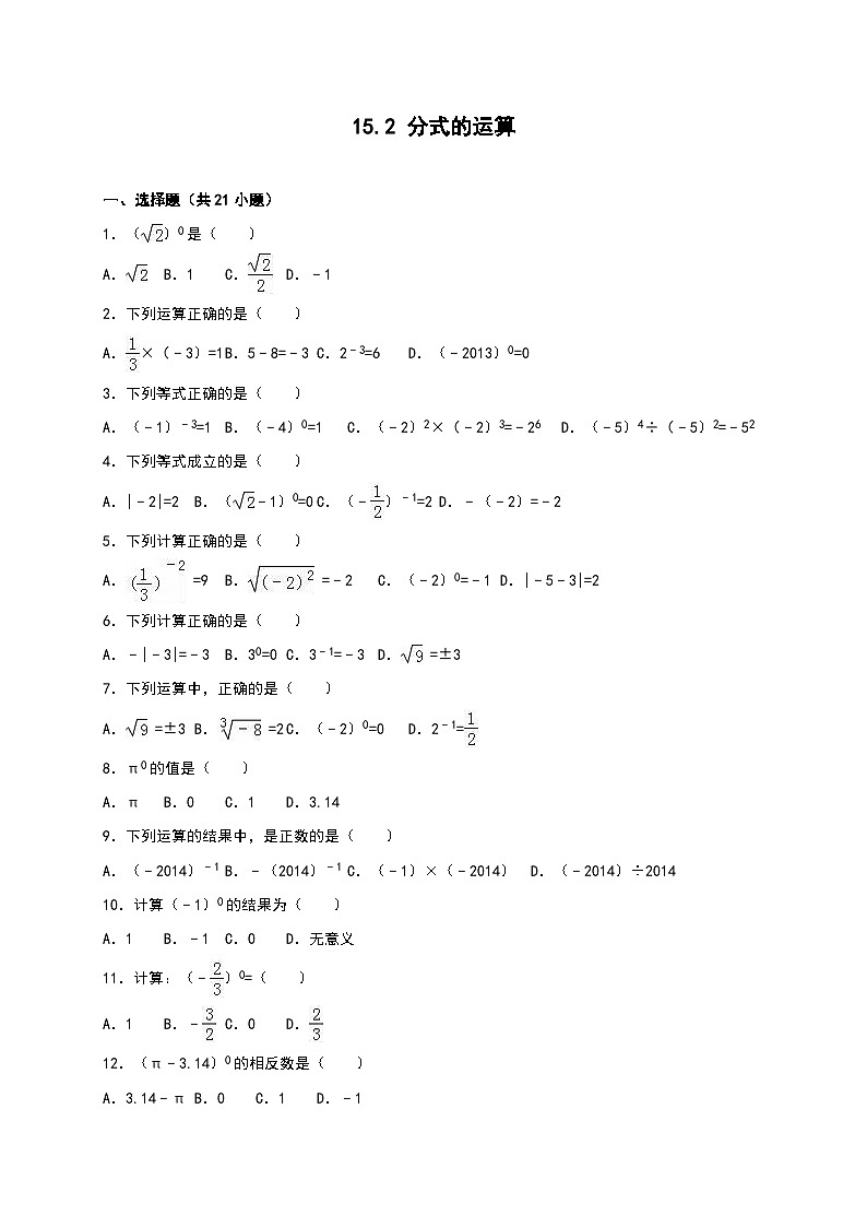 八年级数学上册《15.2分式的运算》同步练习含答案01