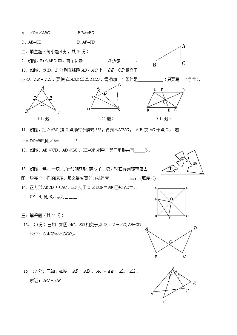 八年级数学上册单元检测第12章 全等三角形单元测试第2页