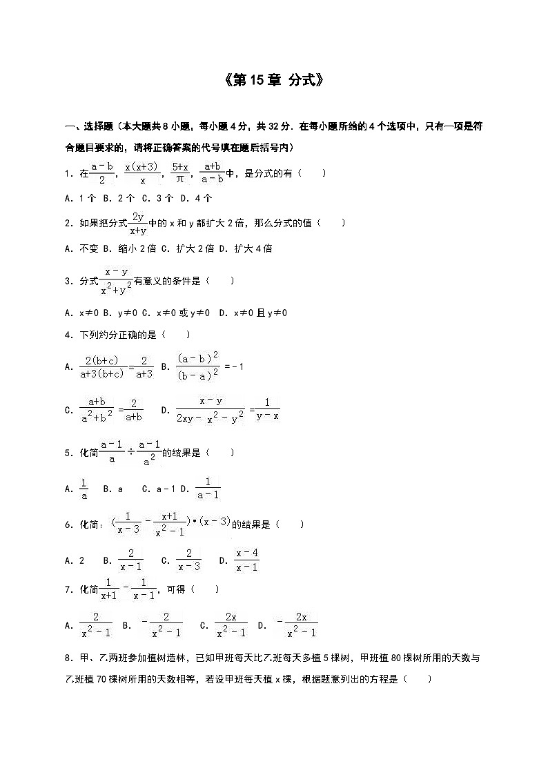 八年级数学上册单元检测《第15章分式》单元测试含答案解析第1页
