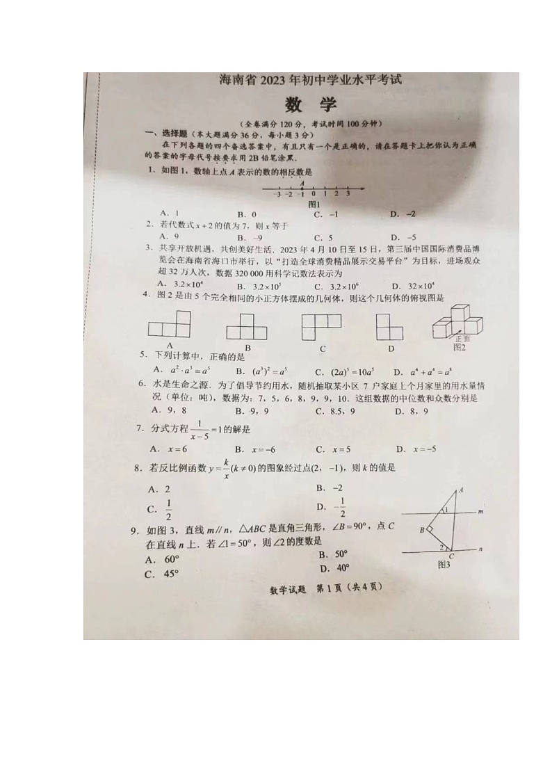 2023年海南省中考数学真题01