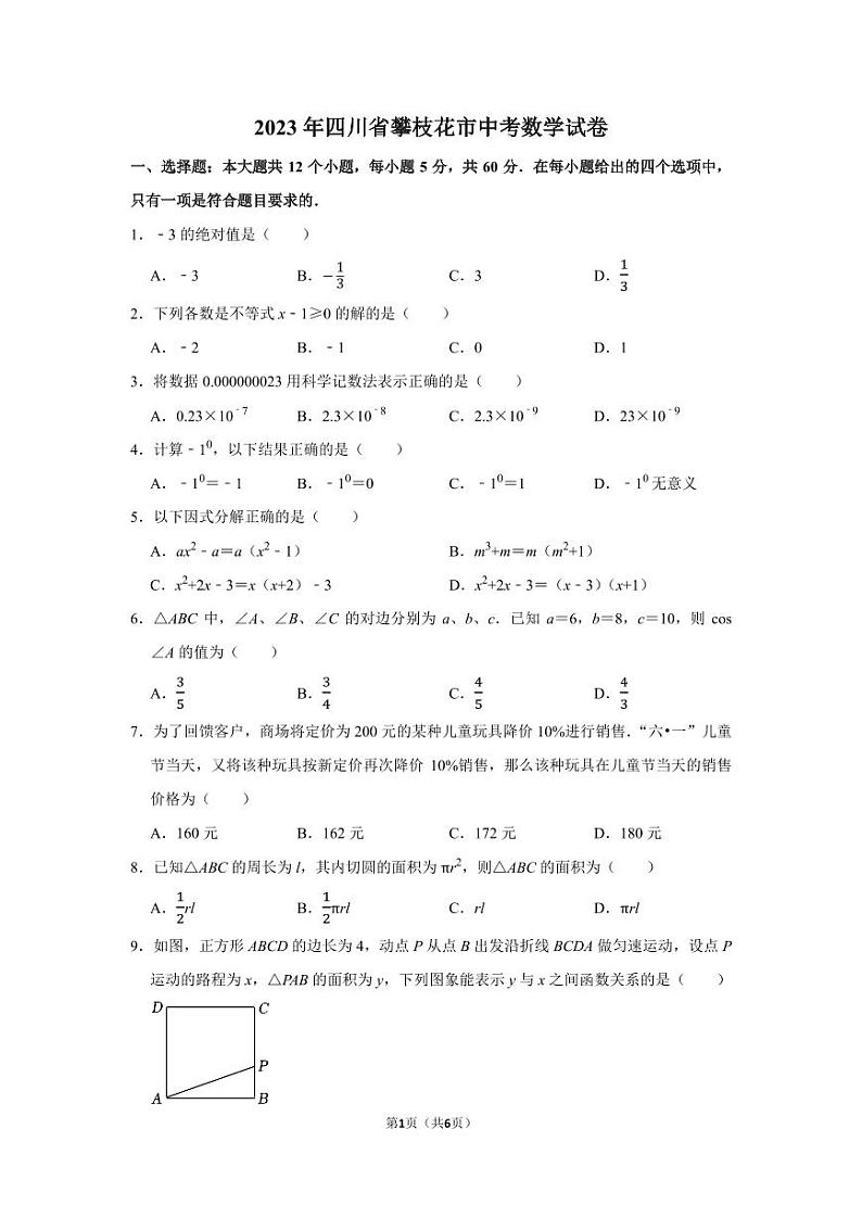 2023年四川省攀枝花市中考数学真题01