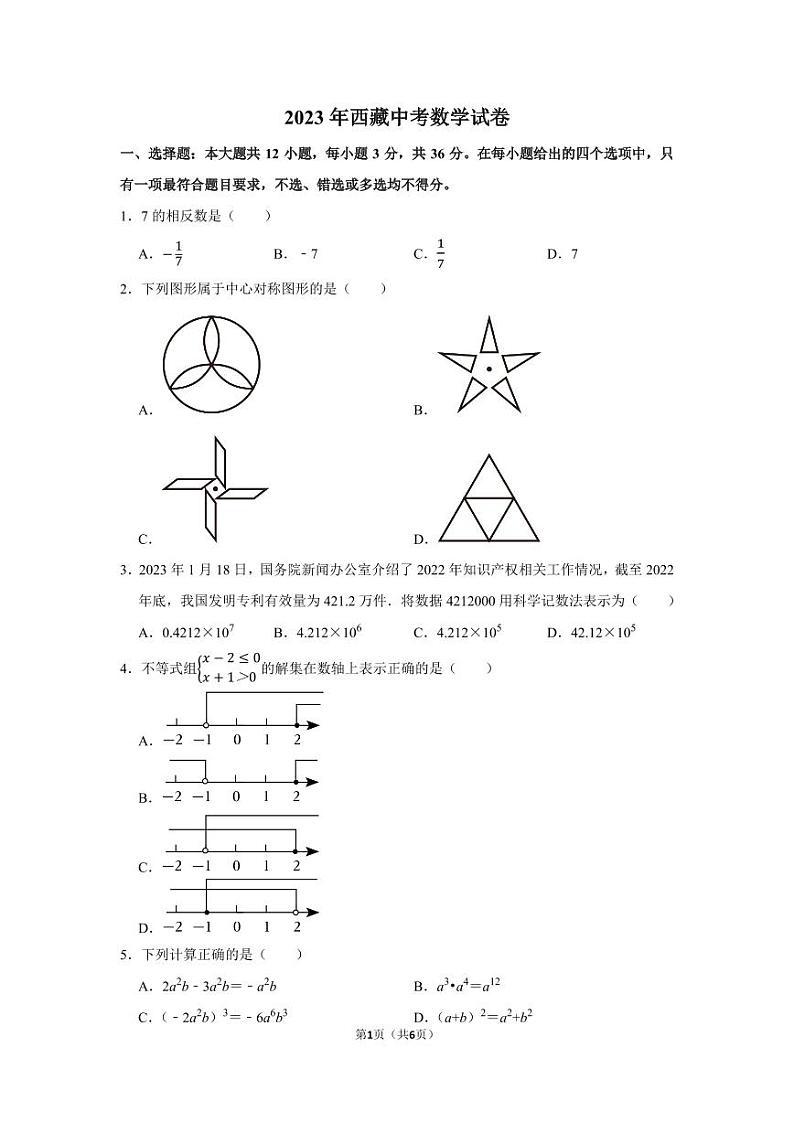 2023年西藏自治区中考数学真题第1页