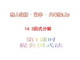 《提取公因式法》PPT课件3-八年级上册数学人教版