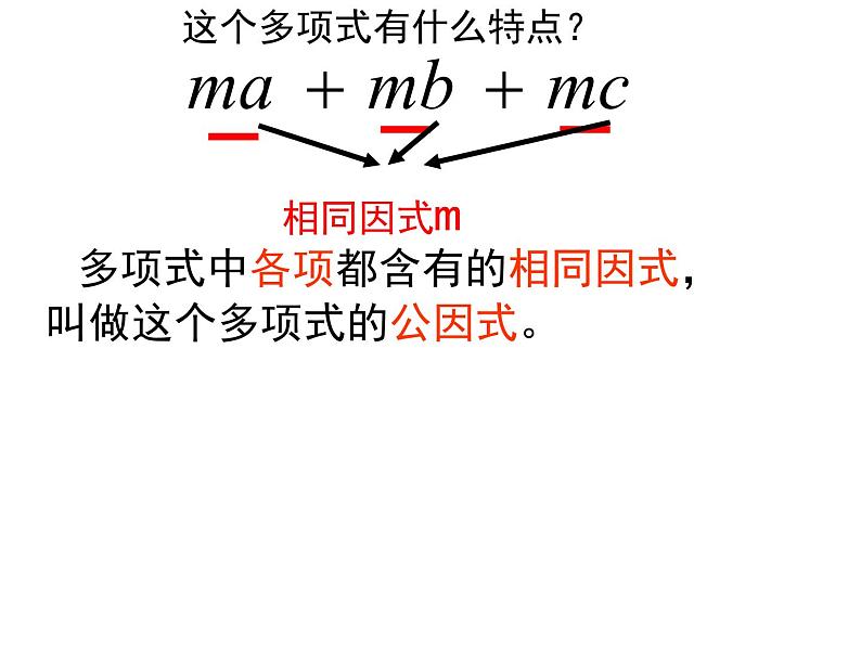 《提取公因式法》PPT课件3-八年级上册数学人教版05