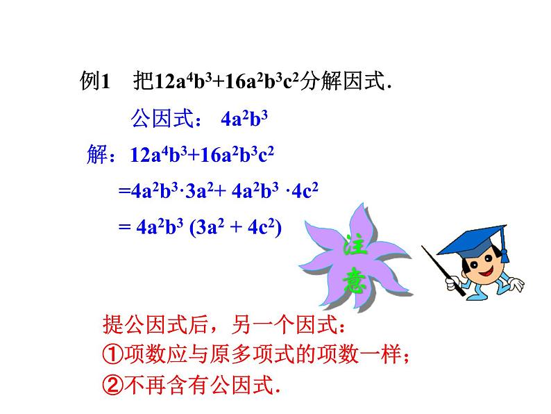 《提取公因式法》PPT课件3-八年级上册数学人教版08