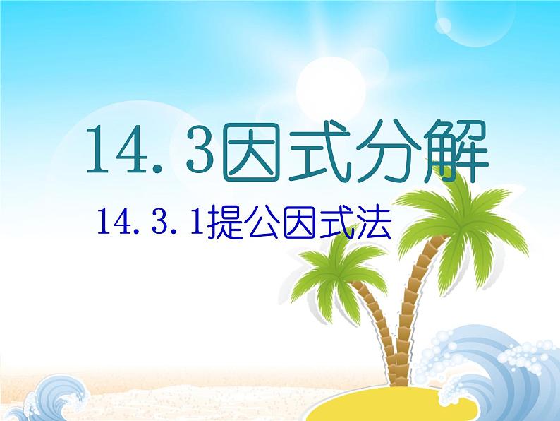 《提取公因式法》PPT课件5-八年级上册数学人教版第1页