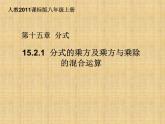 《分式的乘方及乘方与乘除混合运算》PPT课件3-八年级上册数学人教版