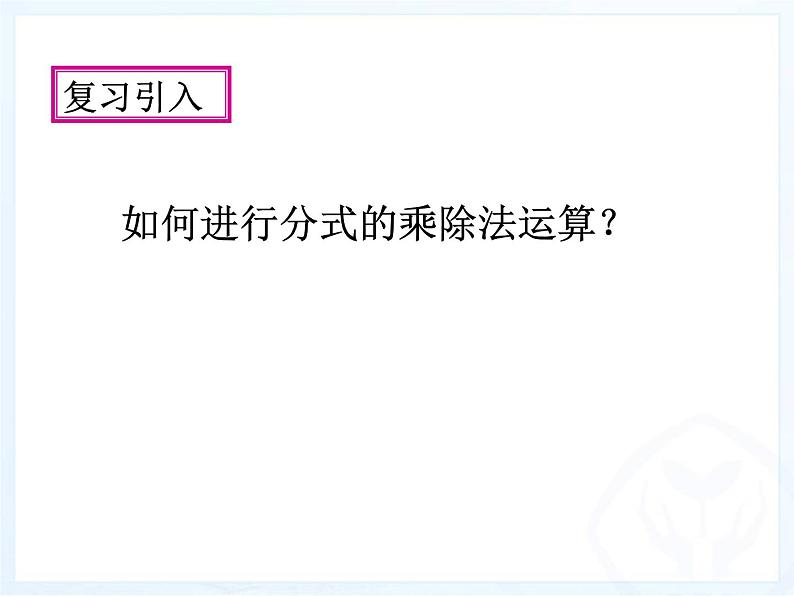 《分式的乘方及乘方与乘除混合运算》PPT课件3-八年级上册数学人教版02