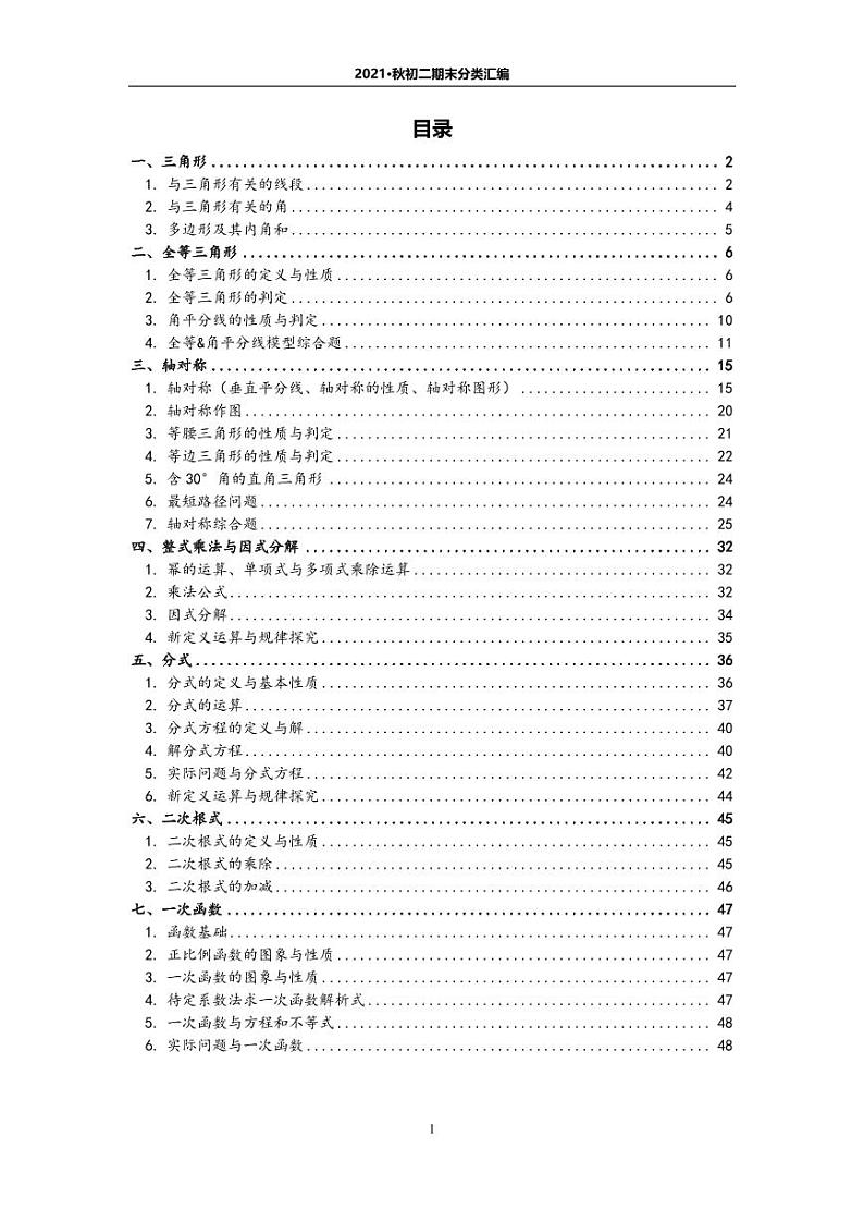 北京地区名校【初二数学】2021.1期末分类汇编第1页