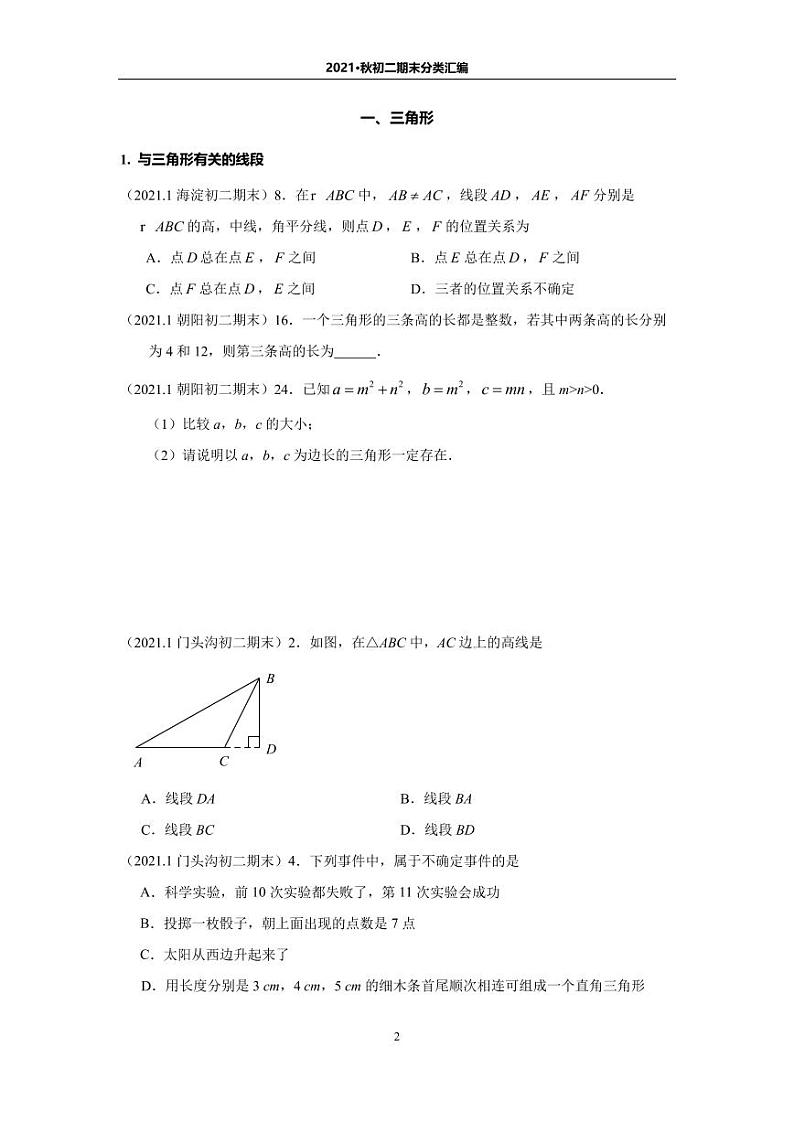 北京地区名校【初二数学】2021.1期末分类汇编第2页