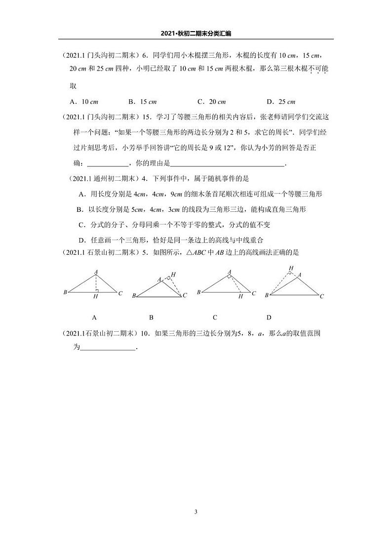 北京地区名校【初二数学】2021.1期末分类汇编第3页