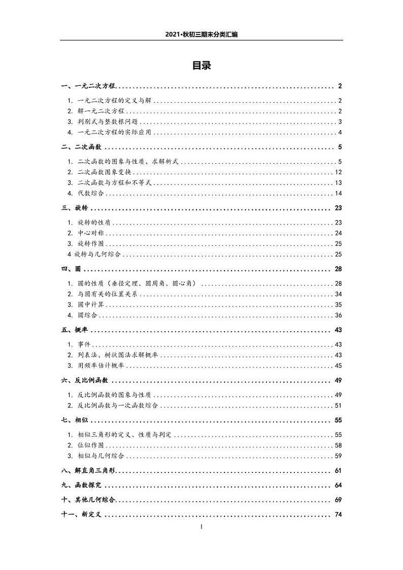 北京地区名校【初三数学】2021.1期末分类汇编第1页